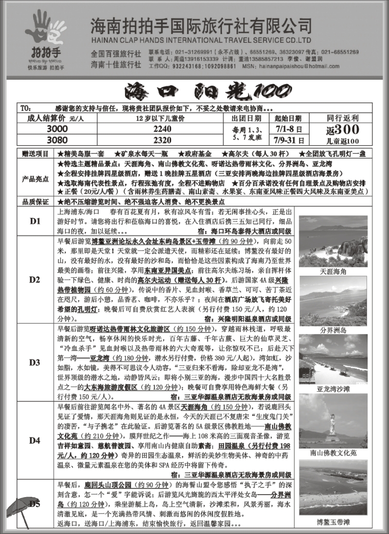 s150 海南拍拍手国际旅行社3