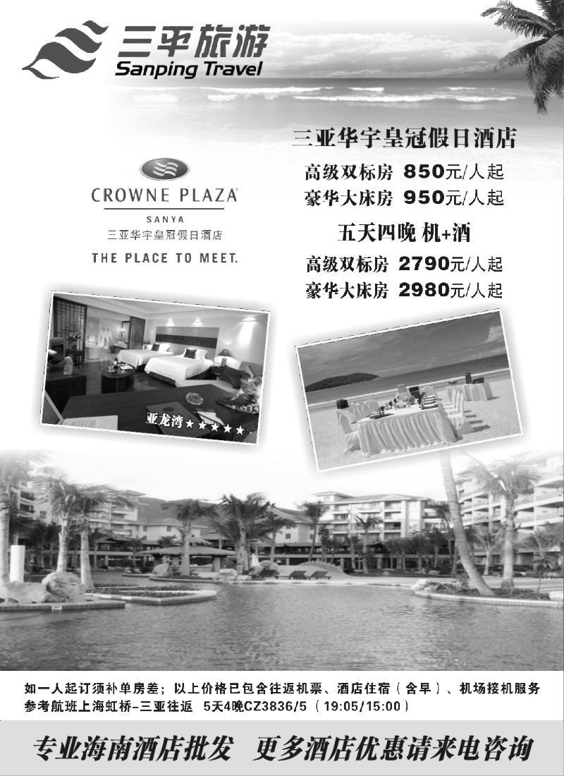 s2 三平旅游（三亚华宇皇冠假日酒店）