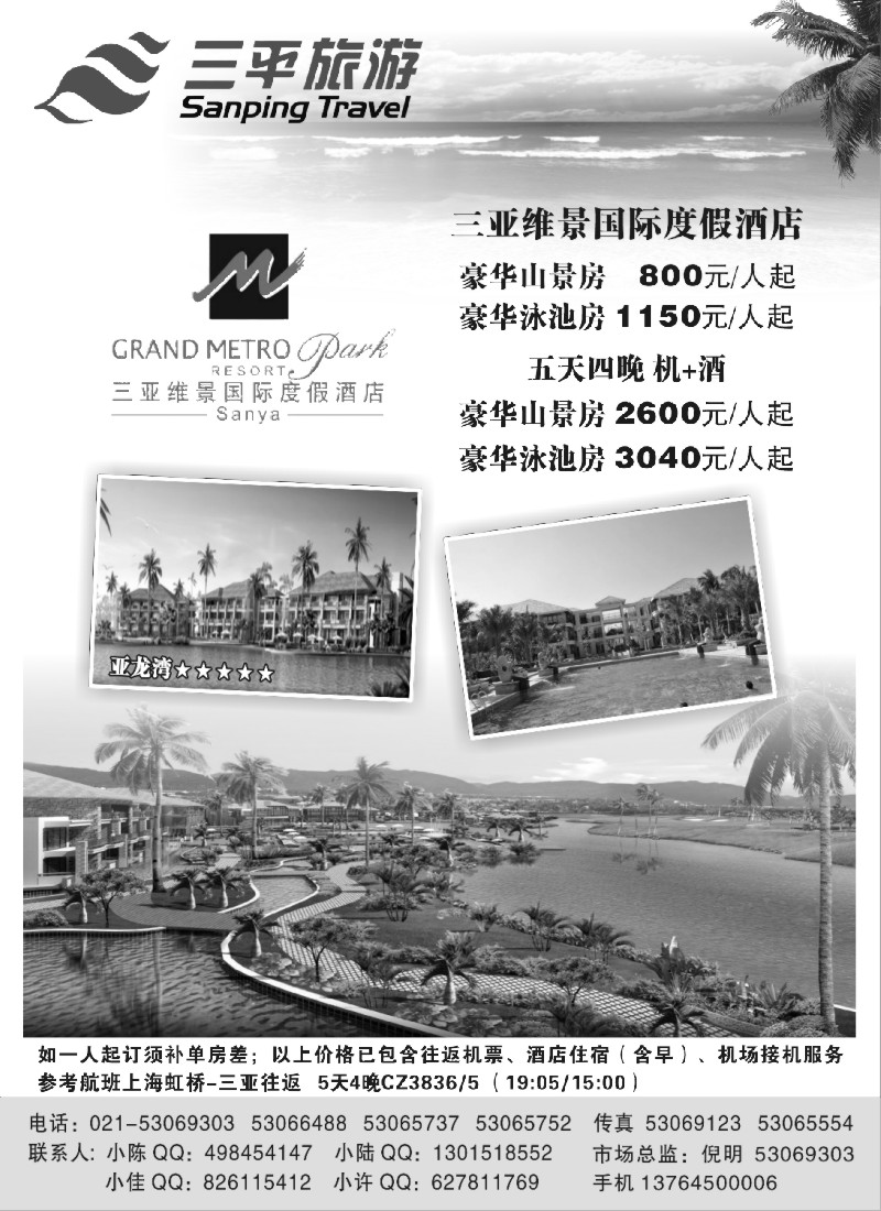s3 三平旅游（三亚维景国际度假酒店）