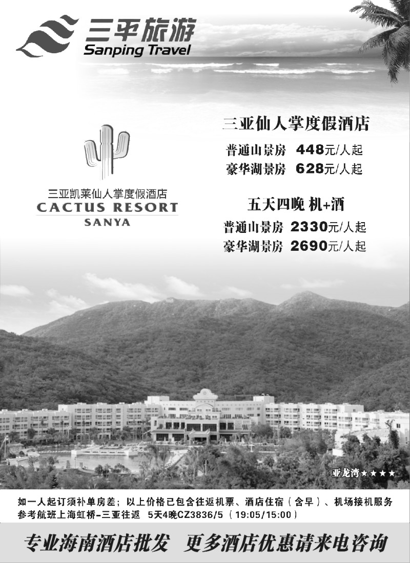 s4 三平旅游（三亚仙人掌度假酒店）