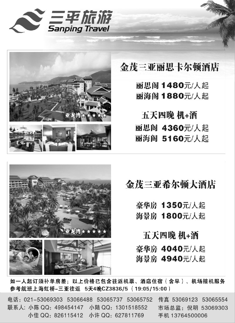 s5 三平旅游（金茂三亚丽思卡尔顿酒店金茂三亚希尔顿大酒店）