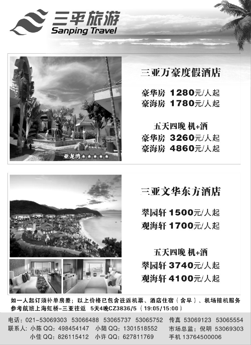 s7 三平旅游（三亚万豪度假酒店三亚文华东方酒店）