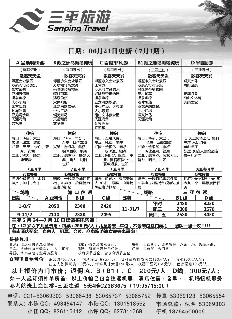 s9 三平旅游（散客报价）
