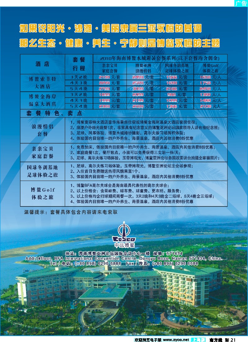 s彩21 海南博鳌索菲特大酒店
