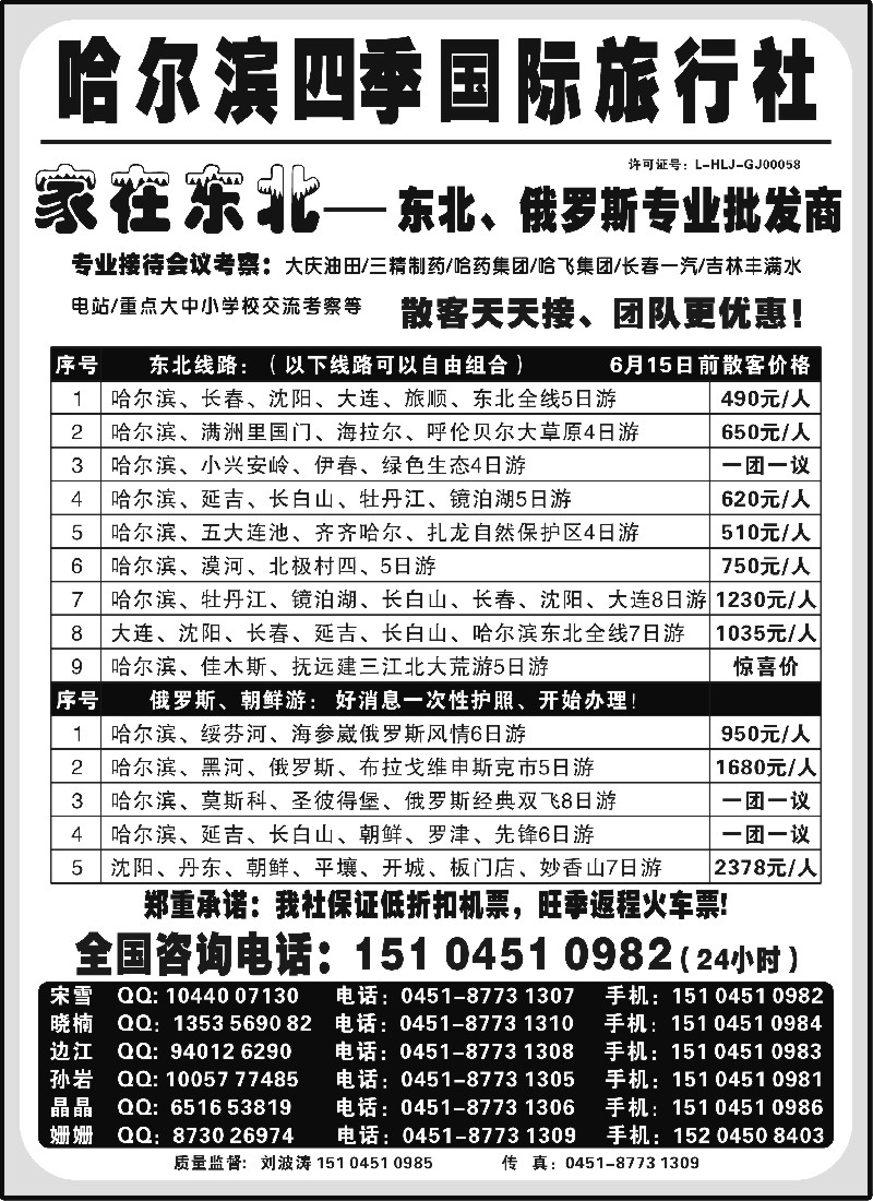 n121 哈尔滨四季国际旅行社——家在东北