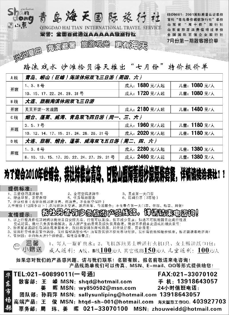 n94 青岛海天国旅7月份第一期散客报价单