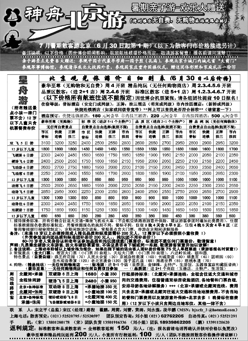 n69 上海-神舟北京游7月散客价格第一期