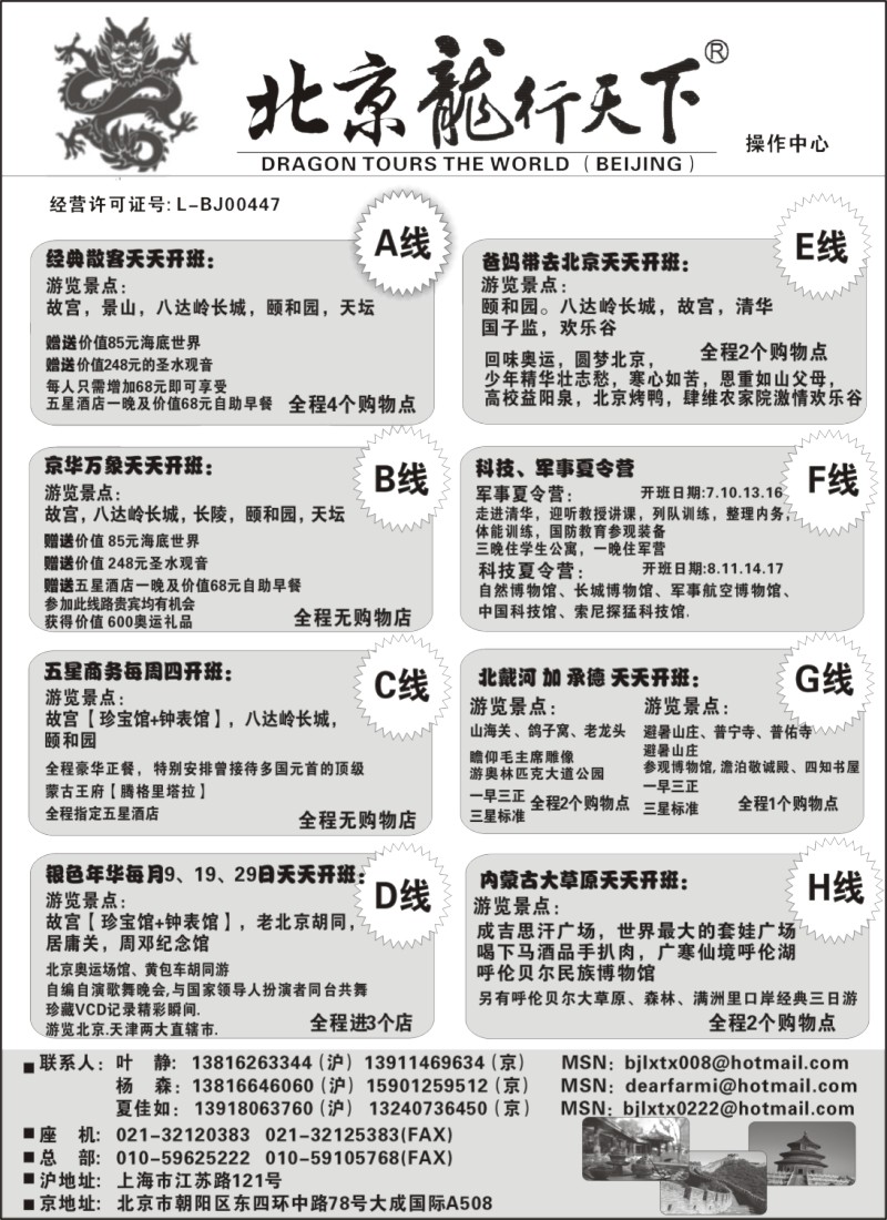 n70 北京龙行天下--北京专线