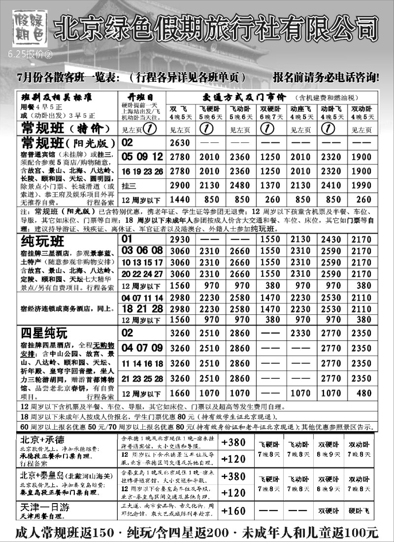 n73 北京绿色假期旅行社有限公司