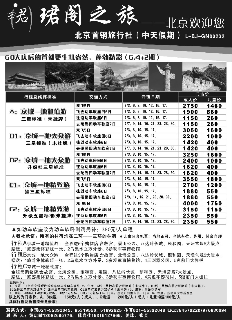 n79 北京首钢旅行社