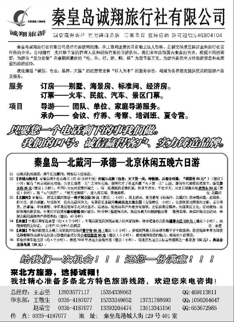n80 秦皇岛诚翔旅行社