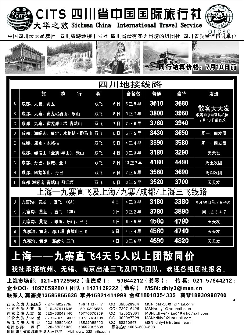 S38 四川省中国国际旅行社—大华之旅