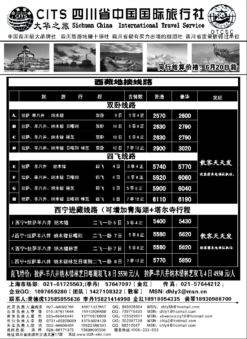 s39 四川省中国国际旅行社—大华之旅