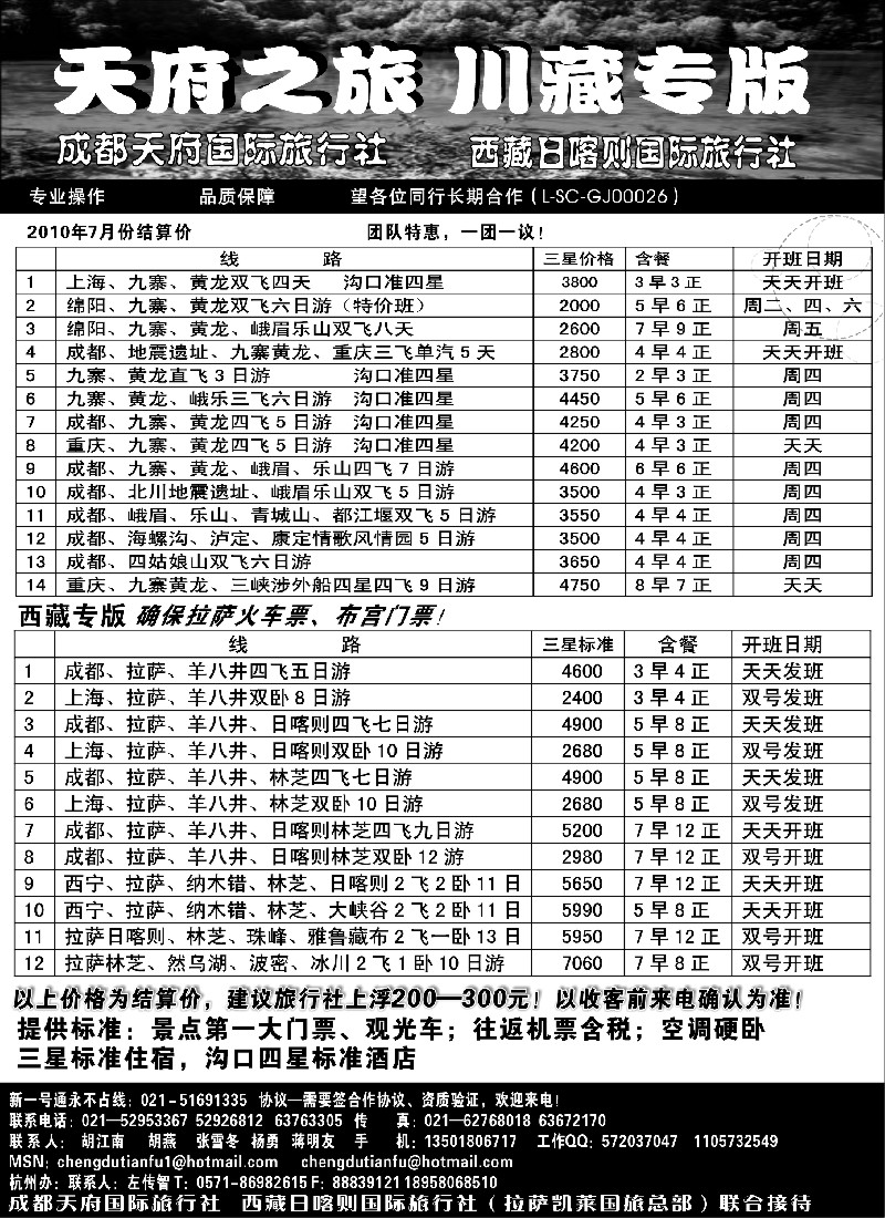 s42 成都天府国旅—九寨、西藏专版