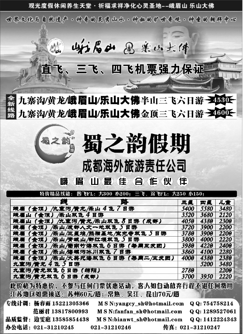 s47 成都海外旅游有限责任公司……蜀之韵假期