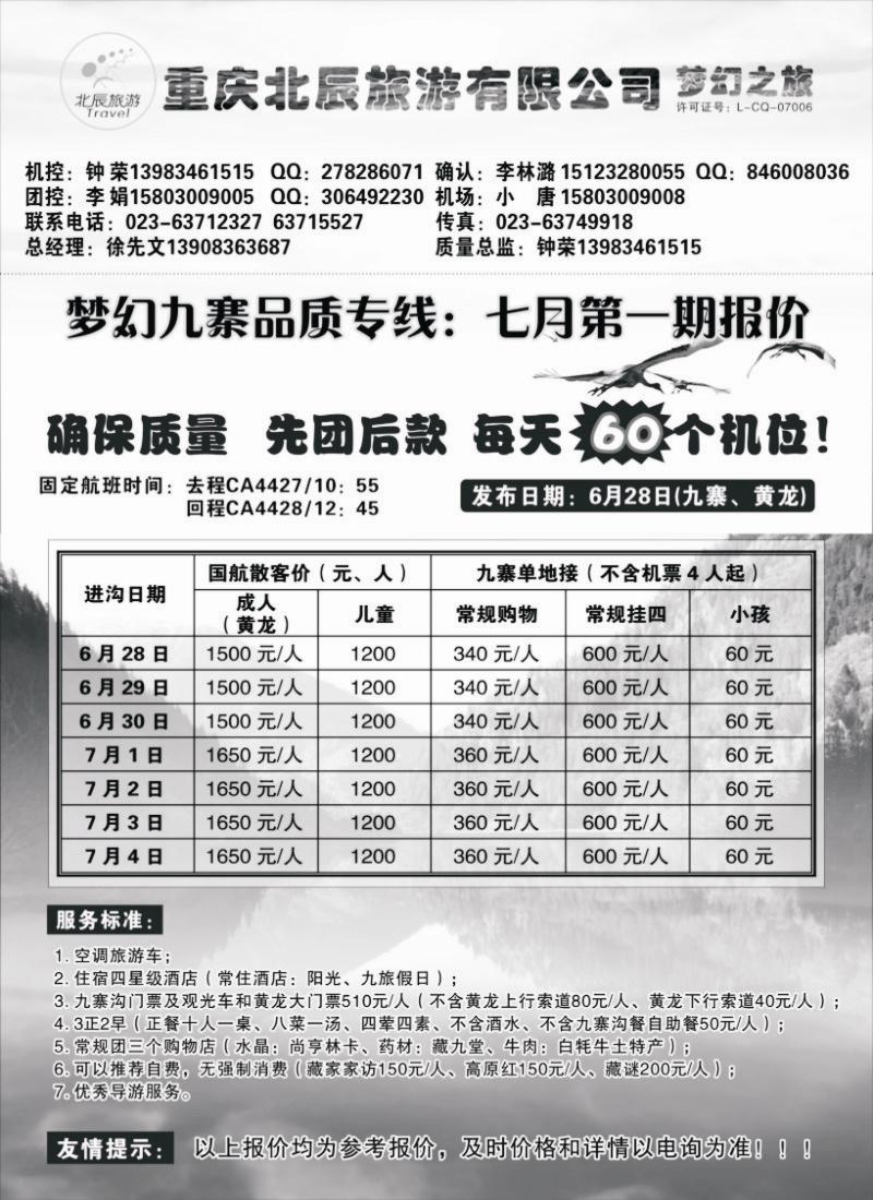 s53 重庆北辰旅游有限公司—梦幻九寨专线