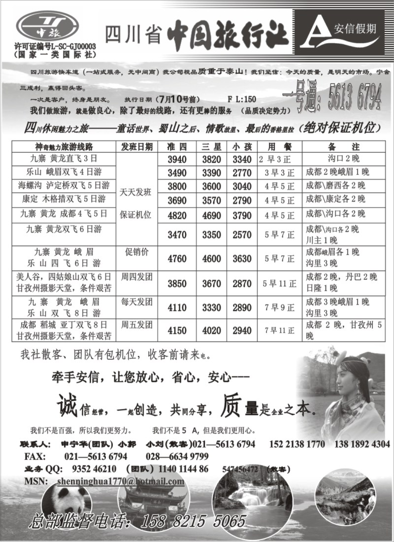 s58 四川省中国旅行社