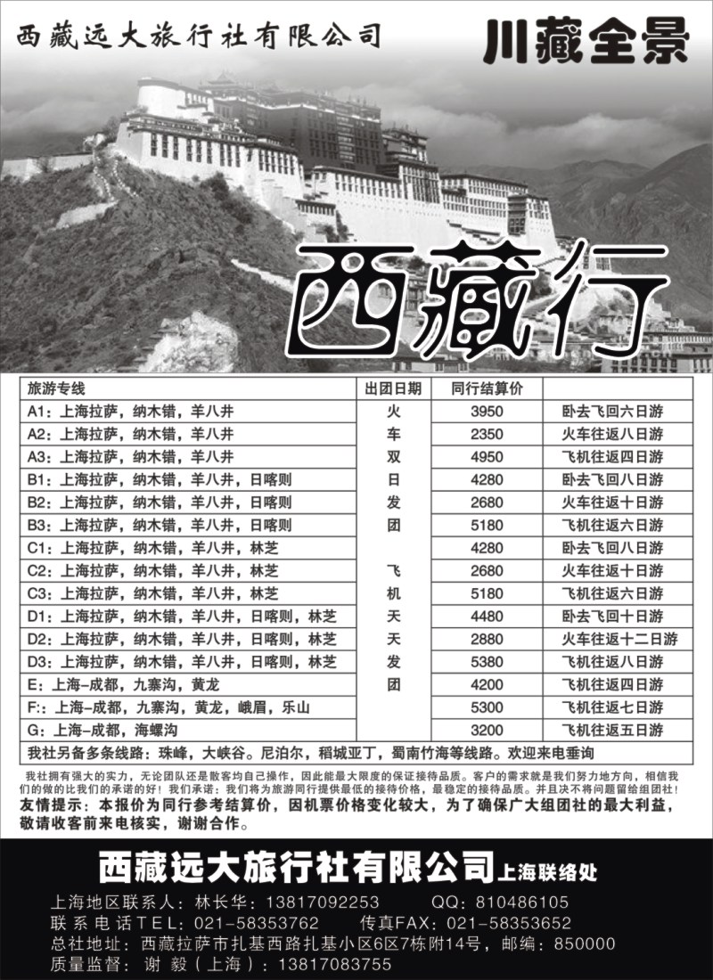 s61 西藏远大旅行社有限公司—川藏全景