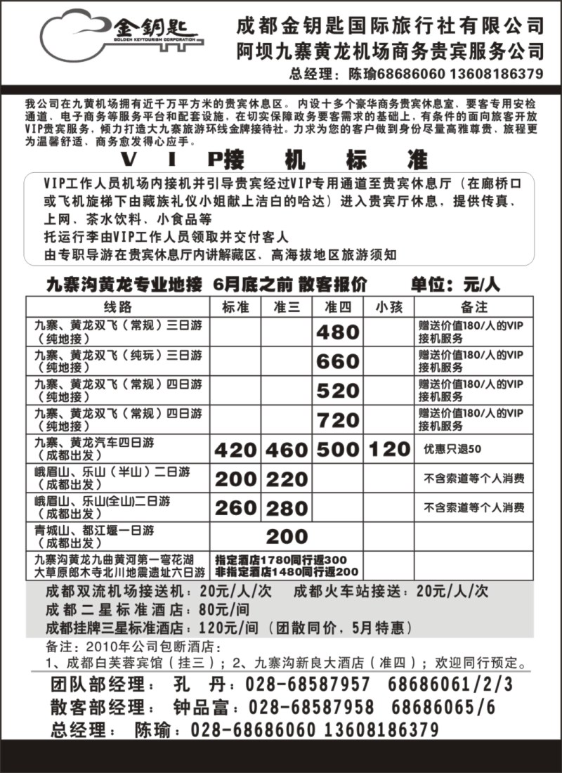 s70 成都金钥匙国际旅行社-九寨线