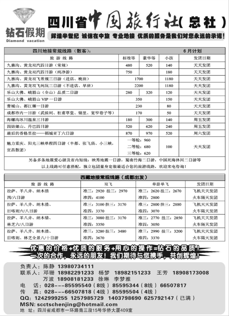s72 四川省中国旅行社总社●九寨、峨眉、乐山专业地接