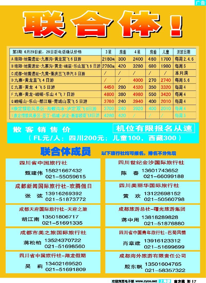 s彩17 四川商会旅游分会