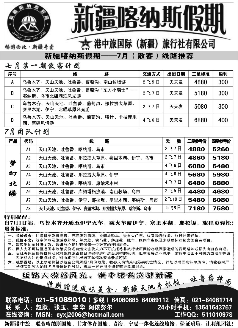 n166 新疆港中旅——喀纳斯假期（6月计划）