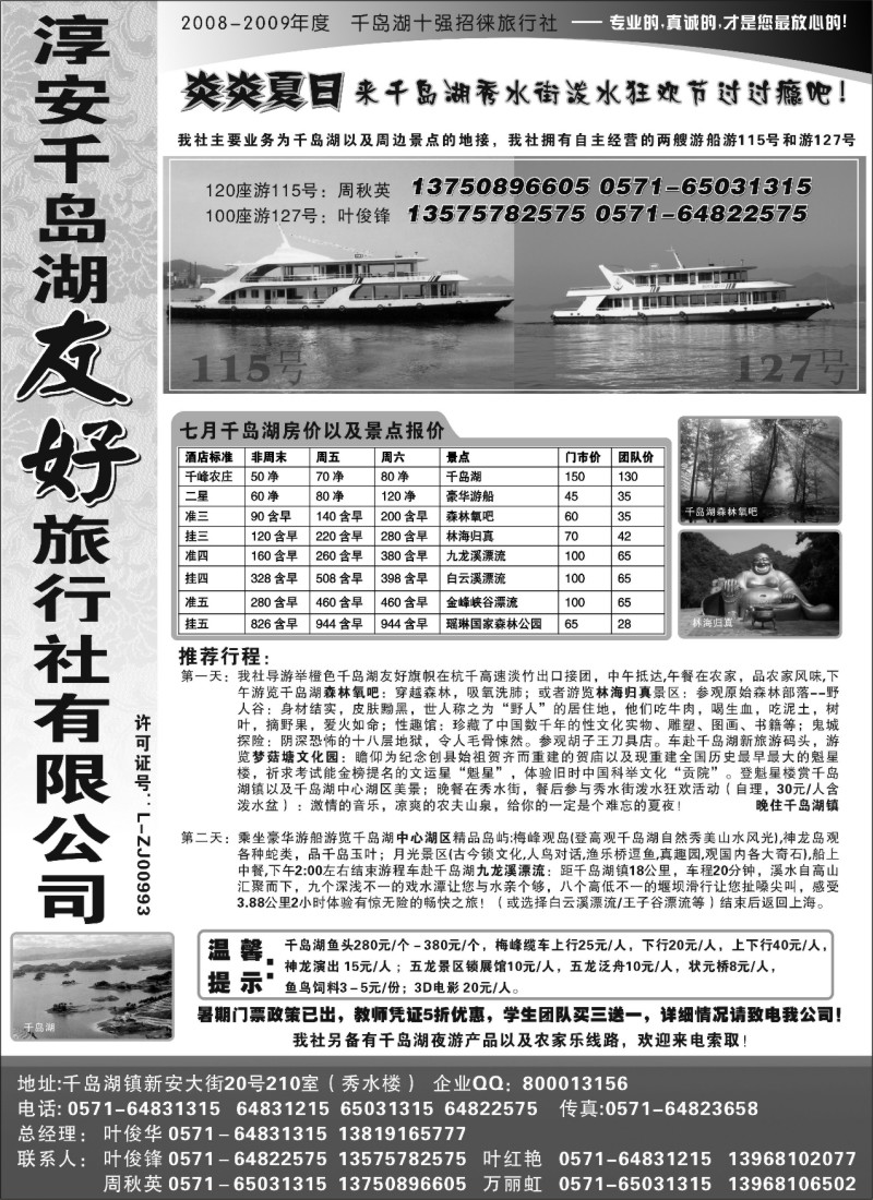 n28 淳安千岛湖友好旅行社有限公司
