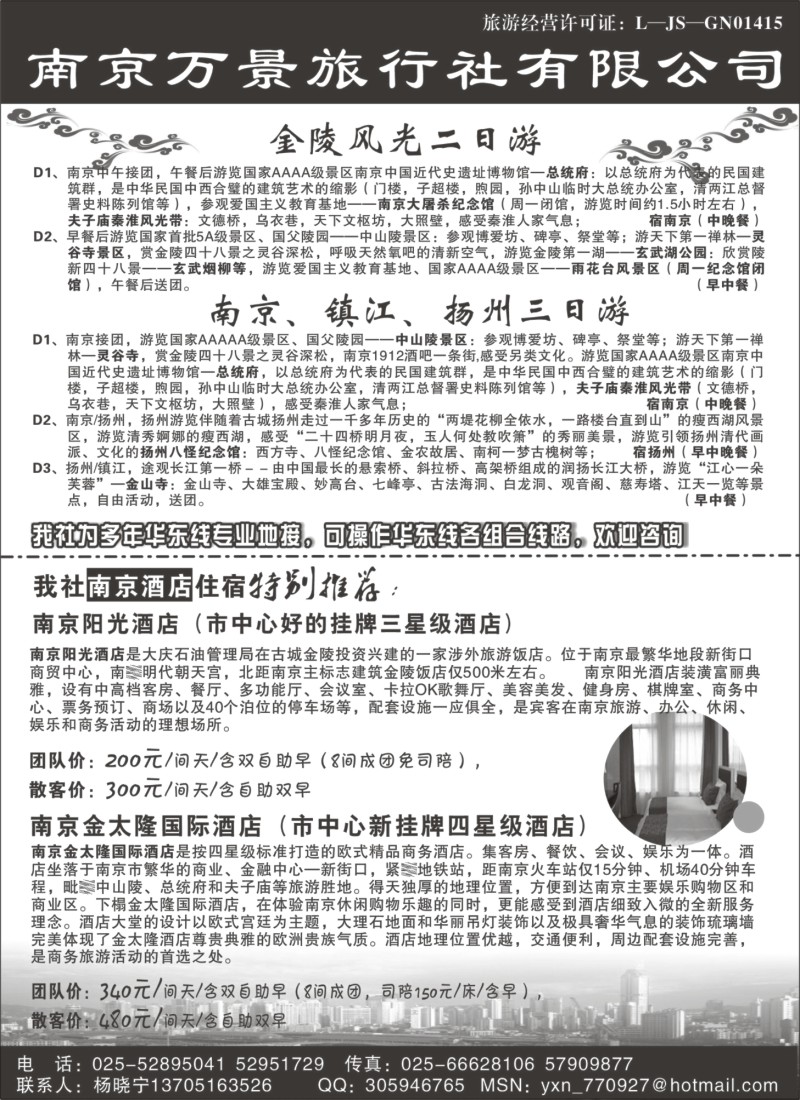n39 南京地接——南京万景旅行社有限公司