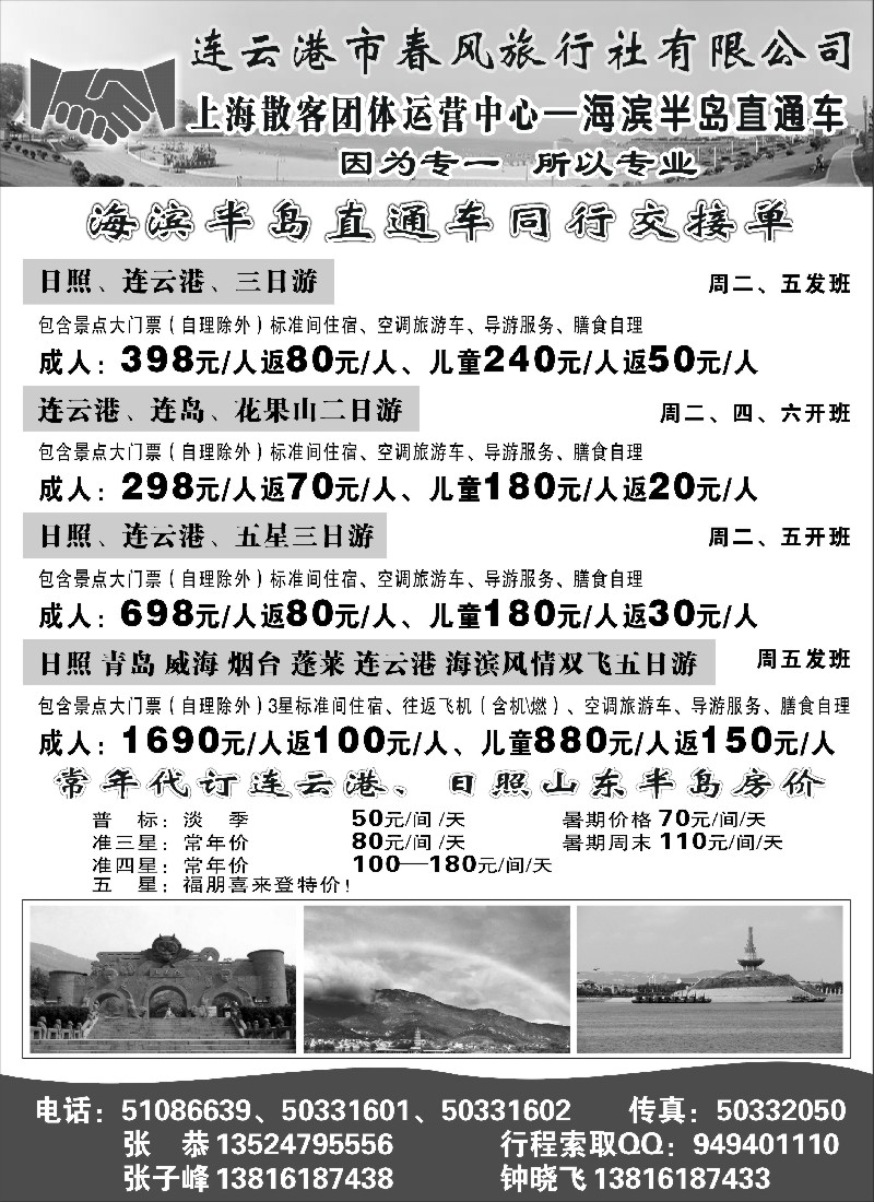 n52 连云港春风、上海散客团体运营中心（海滨半岛直通车）