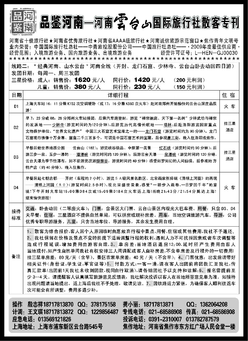 n127 品鉴河南----河南云台山国际旅行社散客专刊