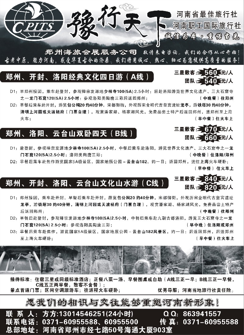 n131 豫行天下-河南职工国际旅行社