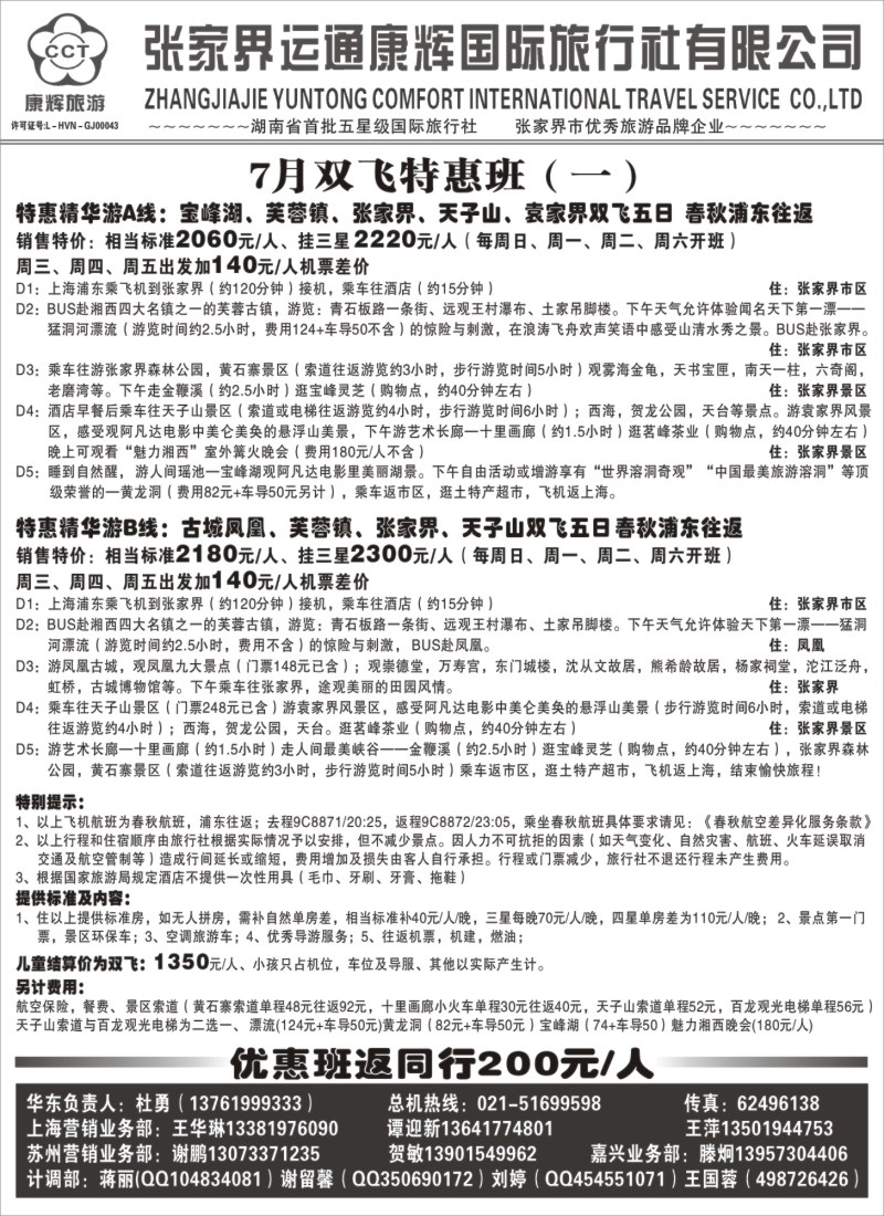 s94 张家界运通康辉国际旅行社