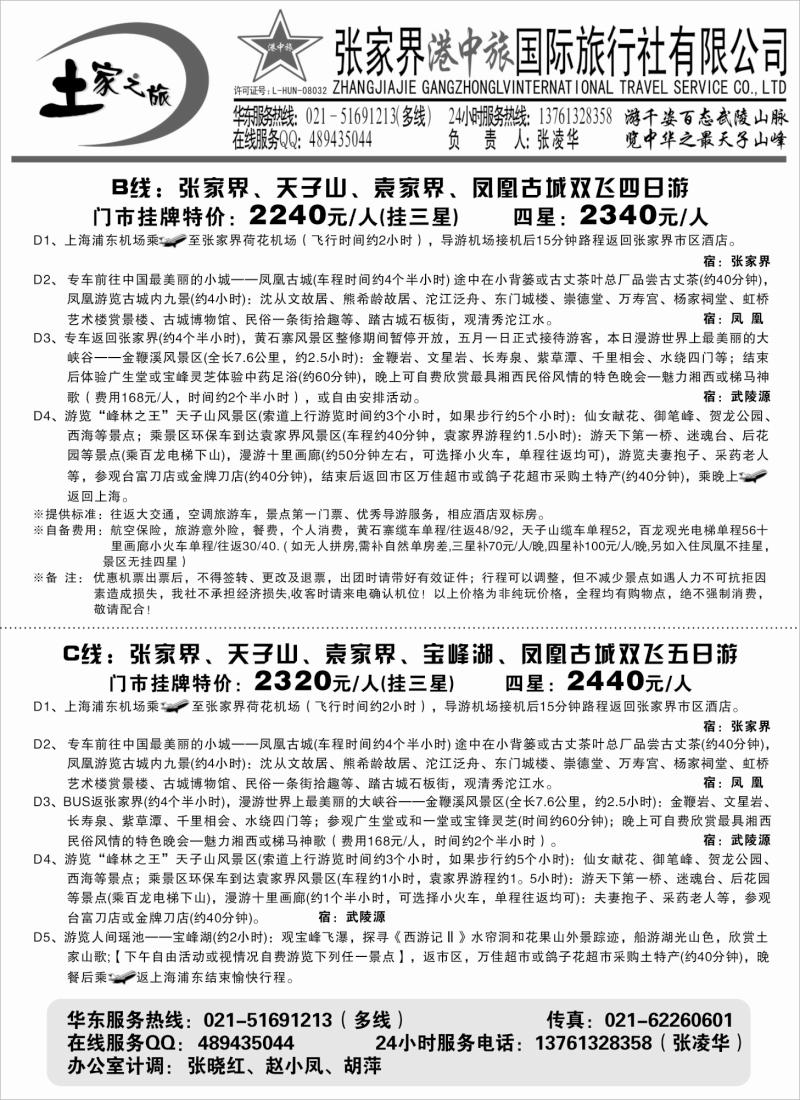 s99 张家界港中旅-土家之旅