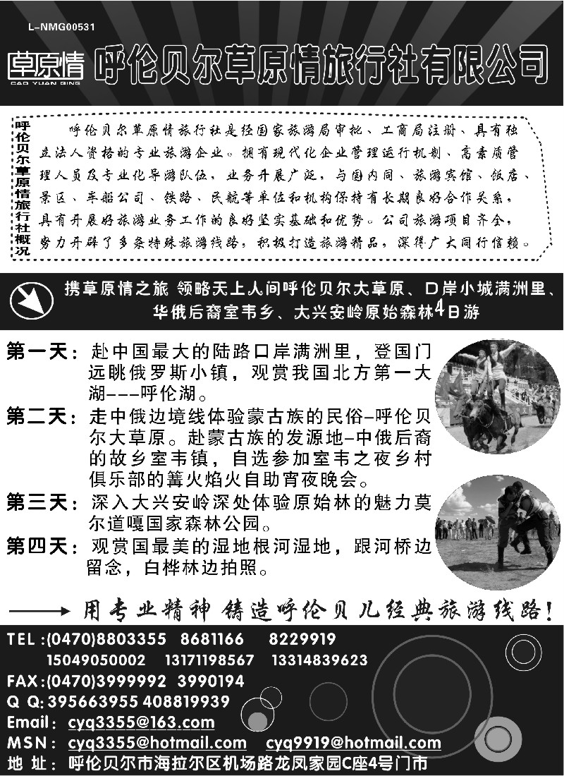 n161 呼伦贝尔草原情旅行社