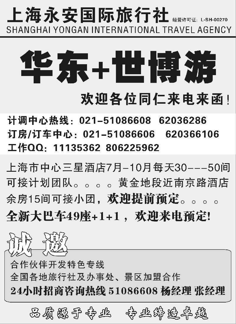 n191 世博华东专业订房租车_上海永安国旅