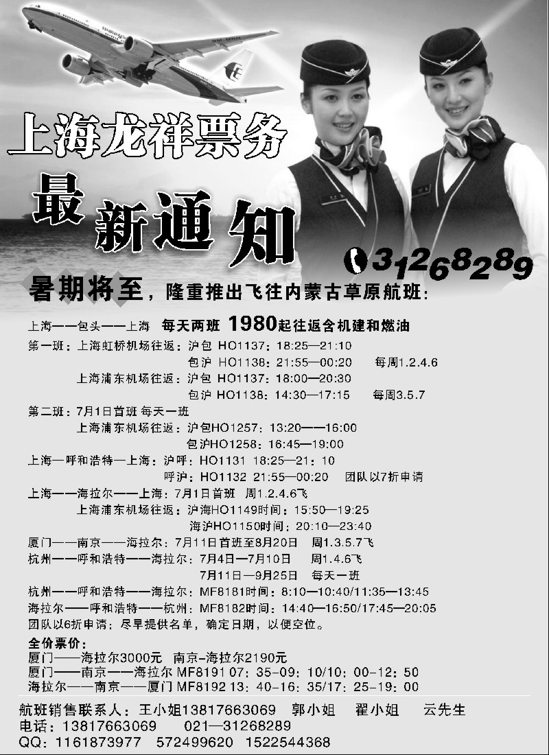 n193 上海龙祥票务—暑期飞内蒙古航班机票专线 
