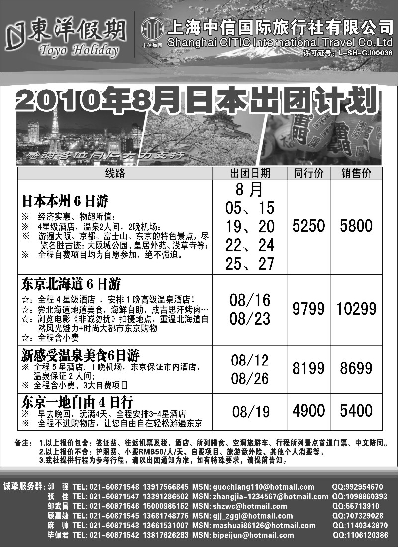 n177 上海中信国旅--东洋假期日本出团计划 