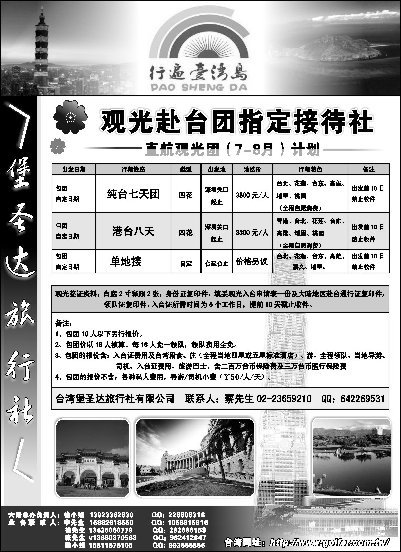 n186 台湾堡圣达旅行社---直航观光专业地接
