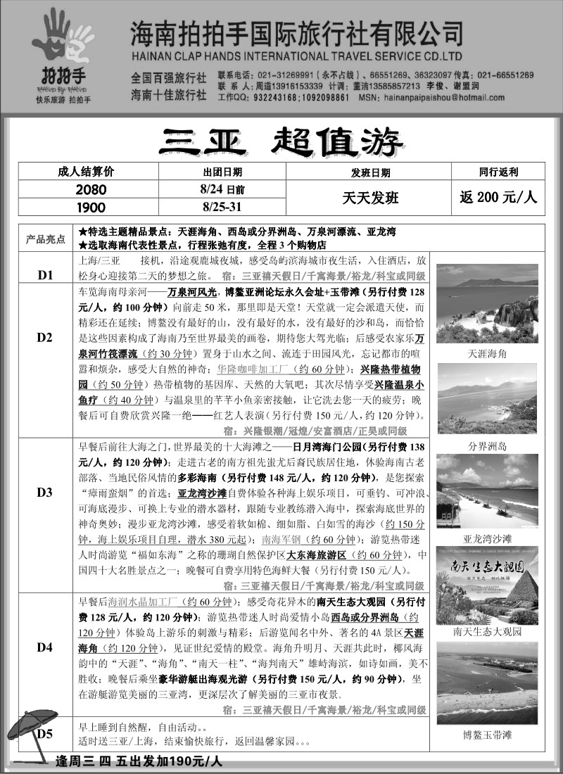 s140 海南拍拍手国际旅行社