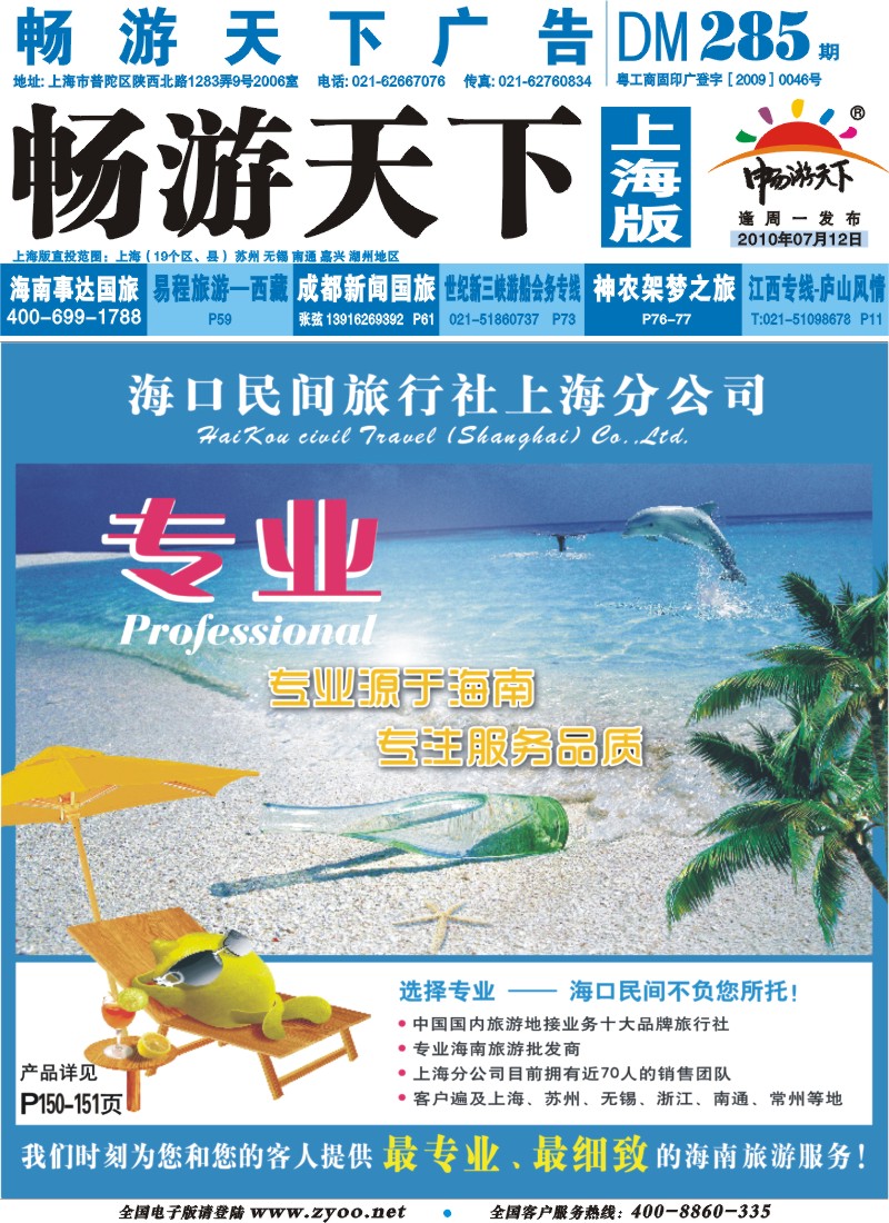 s封面 海口民间旅行有限公司欢迎您