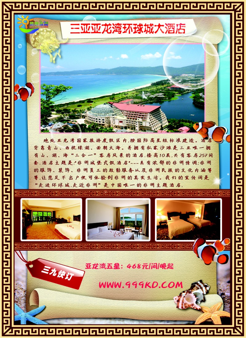 s彩23 三亚热带休闲旅行社--环球城酒店