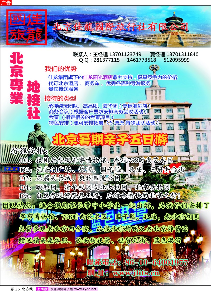 n彩26 糖284期 北京佳龙国际旅行社（北京地接专家）