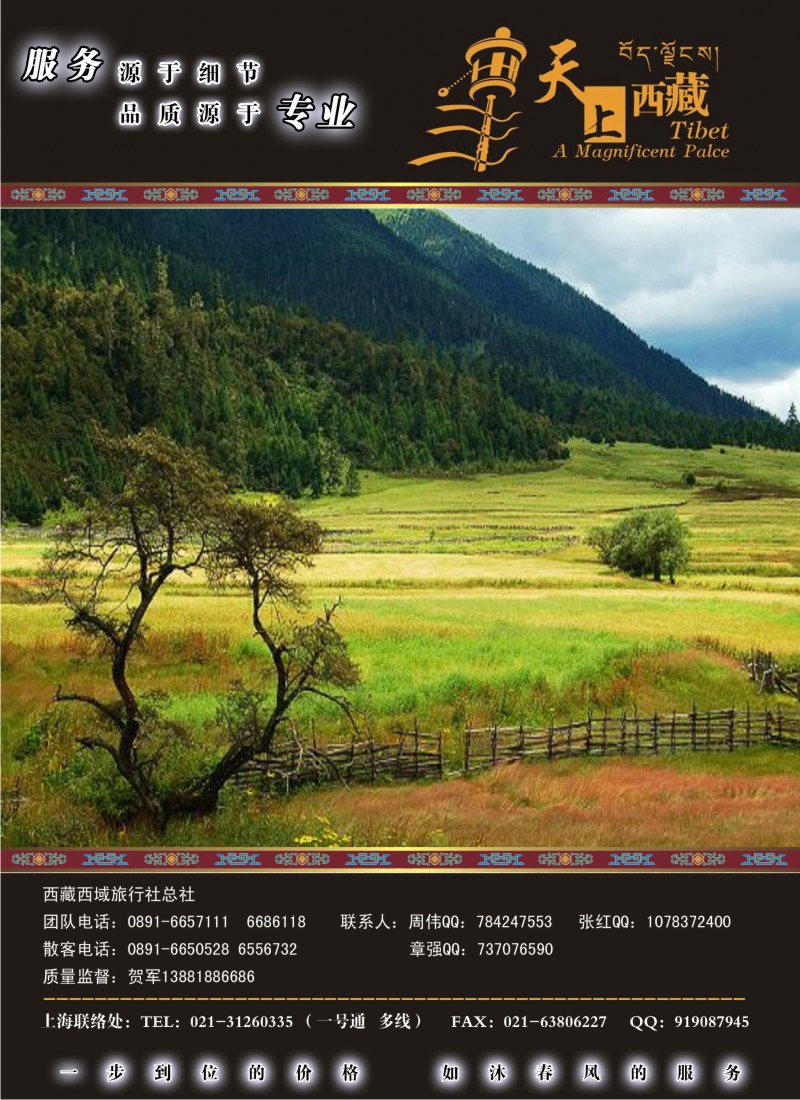 s夹页1 西藏旅游股份有限公司插彩1上海