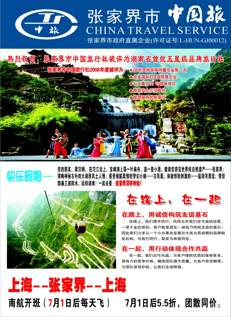 s彩12 张家界市中国旅行社-快乐假期