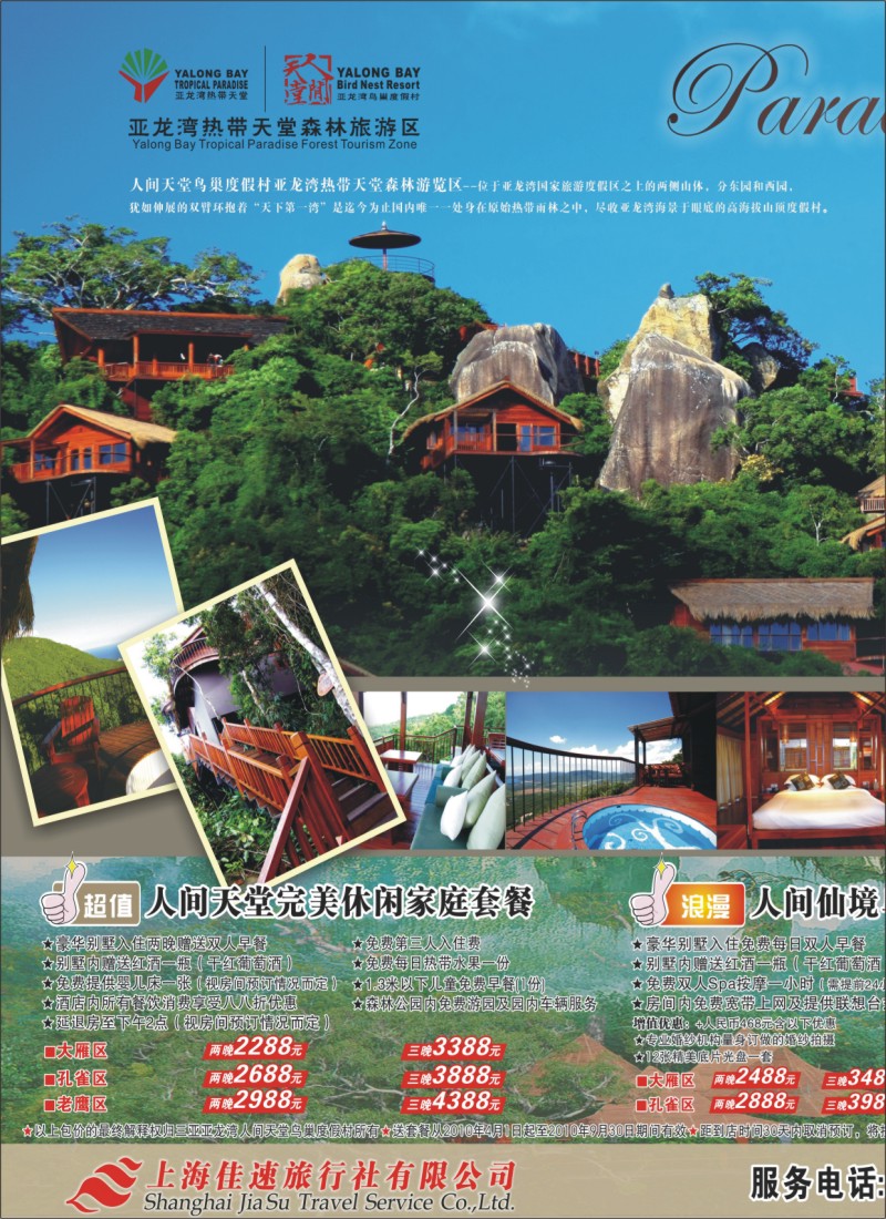 s拉页 上海佳速—亚龙湾热带天堂鸟巢度假村1