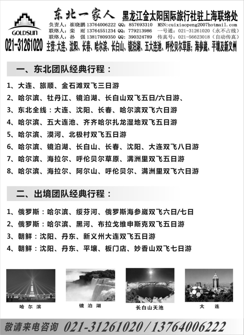 n122 东北一家人-黑龙江金太阳国际旅行社上海办021-31261020