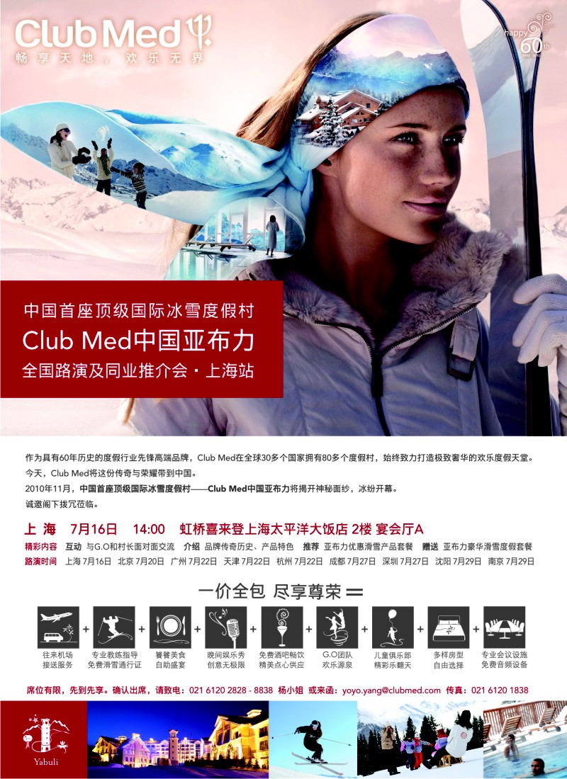 s彩5 Club Med中国亚布力 全国路演及同业推介会