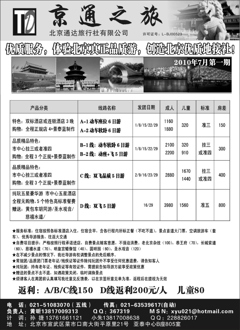 n80 京通之旅-北京通达旅行社有限公司