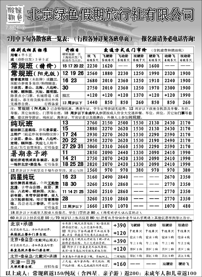 n82 北京绿色假期旅行社有限公司