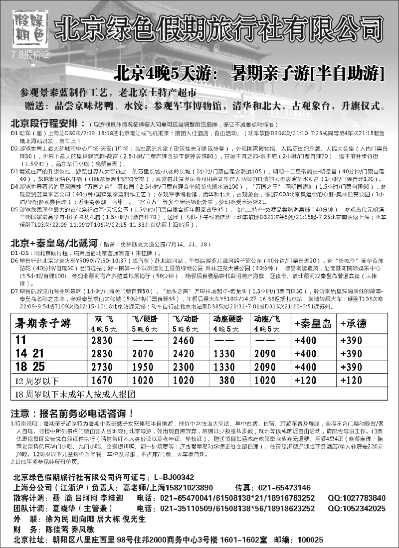 n83 北京绿色假期旅行社有限公司
